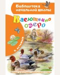 Астафьев В. Васюткино озеро. Библиотека начальной школы
