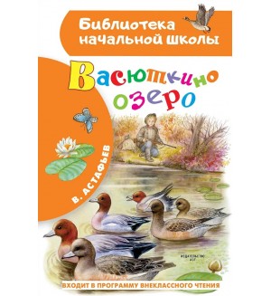 Астафьев В. Васюткино озеро. Библиотека начальной школы