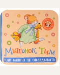 Казалис А. Мышонок Тим. Как важно не опаздывать. Гармошки