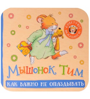 Казалис А. Мышонок Тим. Как важно не опаздывать. Гармошки