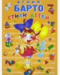 Барто А. Стихи детям. Стихи и сказки для детей