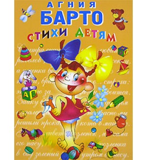 Барто А. Стихи детям. Стихи и сказки для детей