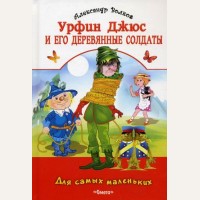 Волков А. Урфин Джюс и его деревянные солдаты. Для самых маленьких