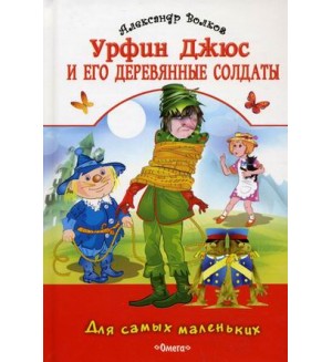 Волков А. Урфин Джюс и его деревянные солдаты. Для самых маленьких