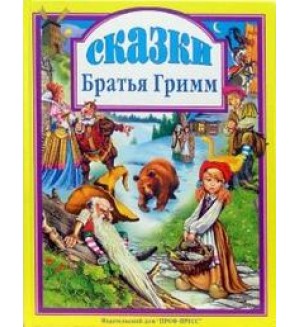 Гримм Я и В. Сказки.