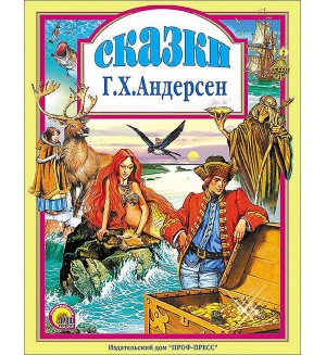 Андерсен Г. Сказки. Любимые сказки