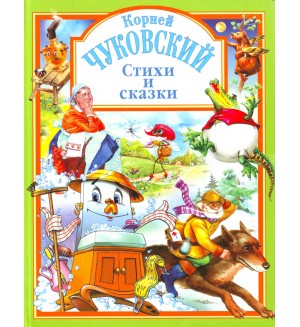 Чуковский К. Стихи и сказки. Любимые сказки (подарочные)