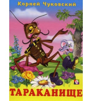 Чуковский К. Тараканище. Стихи детям