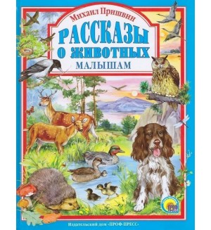 Пришвин М. Рассказы о животных малышам. Любимые сказки малышам 