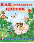 Гурина И. Как появляется цветок. Как появляется
