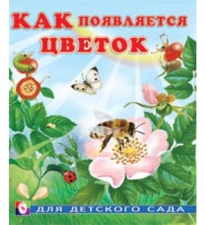 Гурина И. Как появляется цветок. Как появляется