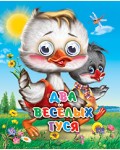 Два веселых гуся. Глазки-мини