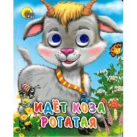 Идет коза рогатая. Глазки