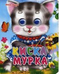 Киска мурка. Чудо-глазки