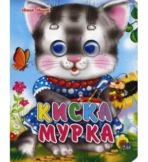 Киска мурка. Чудо-глазки