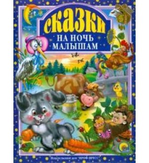 Сказки на ночь малышам. Любимые сказки