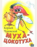 Чуковский К. Муха-цокотуха. Читаем детям