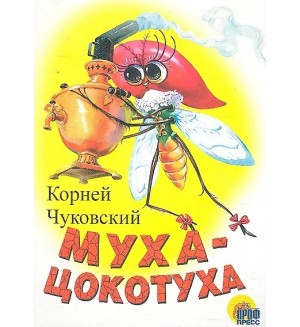 Чуковский К. Муха-цокотуха. Читаем детям