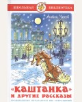Чехов А. Каштанка и другие рассказы. Школьная библиотека
