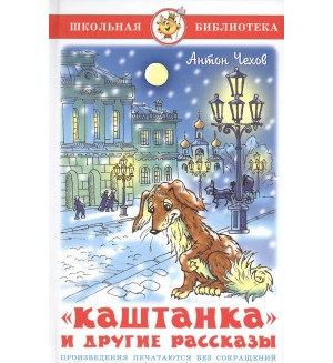 Чехов А. Каштанка и другие рассказы. Школьная библиотека