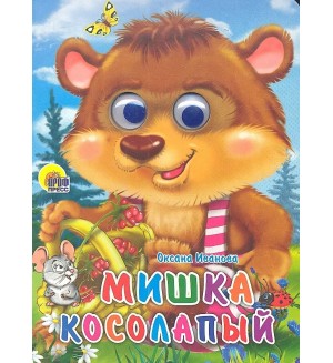 Мишка косолапый. Глазки