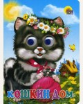 Кошкин дом. Глазки. Читаем детям