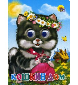 Кошкин дом. Глазки. Читаем детям