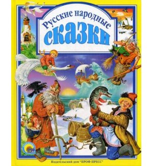 Русские народные сказки. Любимые сказки