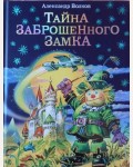 Волков А. Тайна заброшенного замка. Волшебник Изумрудного города