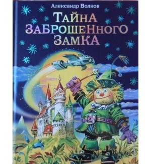 Волков А. Тайна заброшенного замка. Волшебник Изумрудного города