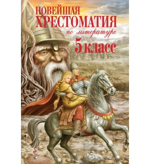 Новейшая хрестоматия по литературе. 5 класс