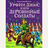 Волков А. Урфин Джюс и его деревянные солдаты. Волшебник Изумрудного города