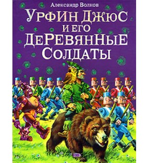 Волков А. Урфин Джюс и его деревянные солдаты. Волшебник Изумрудного города