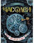 Щерба Н. Часодеи. Часовой ключ. Книга 1