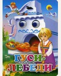 Гуси-лебеди. Чудо-глазки