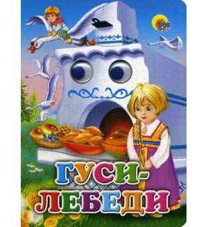 Гуси-лебеди. Чудо-глазки