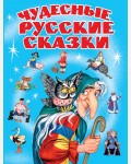 Чудесные русские сказки.  Русские сказки