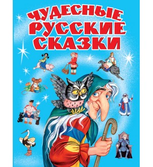 Чудесные русские сказки.  Русские сказки