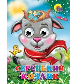 Серенький козлик. Глазки