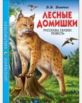 Бианки В. Лесные домишки. Школьная библиотека