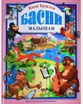 Крылов И. Басни малышам. Любимые сказки малышам 