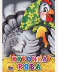 Курочка Ряба. Книжки на картоне цельнокрытые (мини)