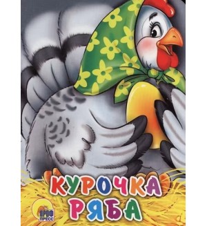 Курочка Ряба. Книжки на картоне цельнокрытые (мини)