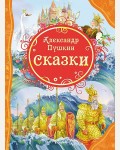 Пушкин А. Сказки. Все лучшие сказки