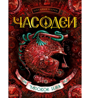 Щерба Н. Часодеи. Книга 4. Часовое имя. 