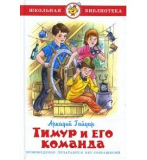 Гайдар А. Тимур и его команда. Школьная библиотека