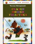 Янчарский Ч. Сказки Мишки Ушастика. Книги - мои друзья