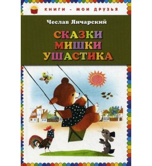 Янчарский Ч. Сказки Мишки Ушастика. Книги - мои друзья