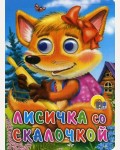 Лисичка со скалочкой. Глазки