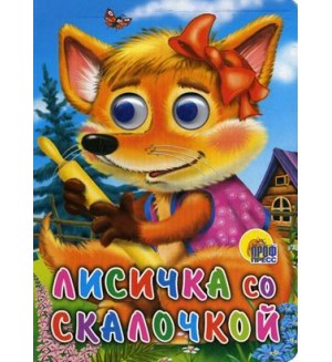 Лисичка со скалочкой. Глазки
